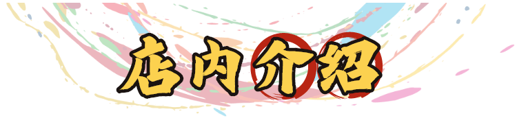 店内介绍