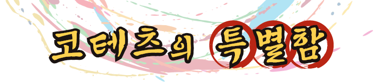 코테츠의 특별함